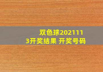 双色球2021113开奖结果 开奖号码